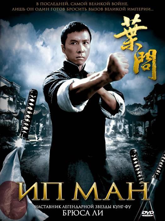 Фильм Ип Ман (2008) смотреть онлайн в хорошем качестве