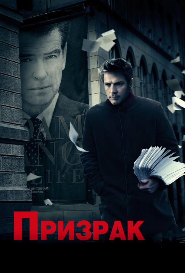 Фильм Призрак 2009 года смотреть онлайн с Пирсом Броснаном и Робертом Пью