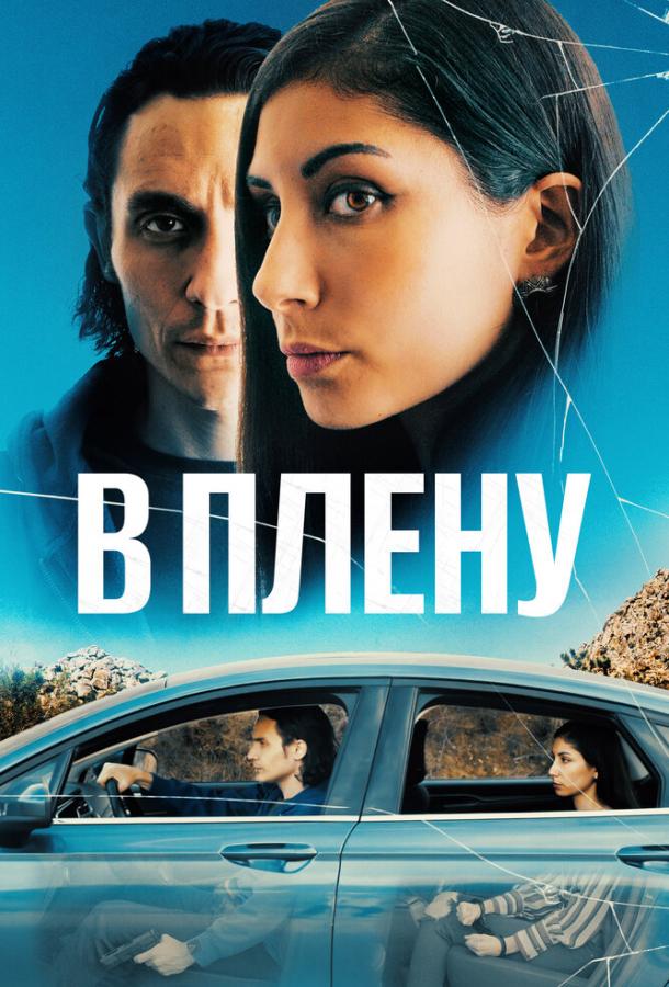 Фильм В плену (2023) смотреть онлайн в качестве FHD