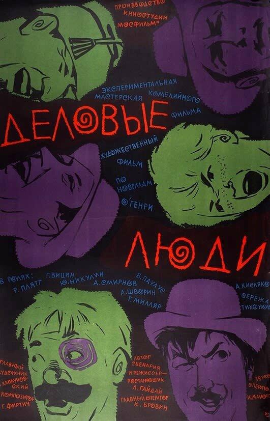 Фильм Деловые люди (1963) смотреть онлайн бесплатно