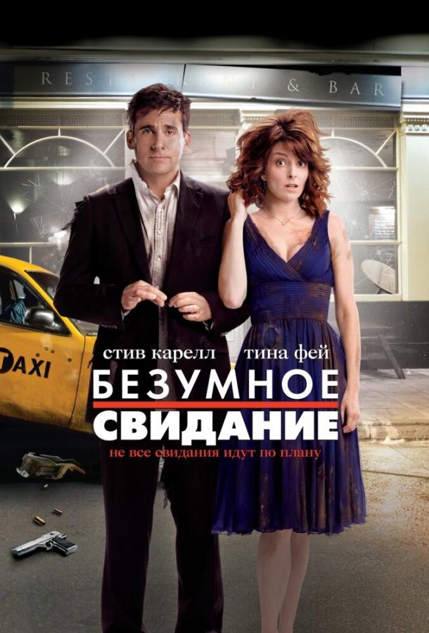 Фильм Безумное свидание (2010) смотреть онлайн в хорошем качестве