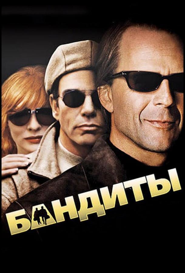 Фильм Бандиты 2001 года смотреть онлайн с Брюсом Уиллисом и Кейт Бланшетт