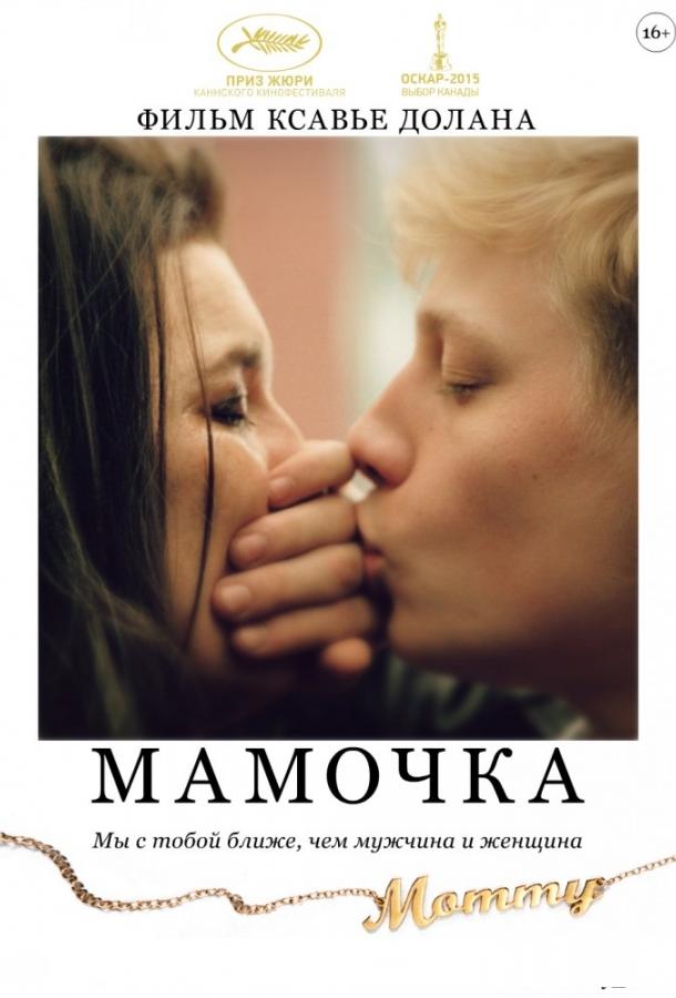 Фильм Мамочка (2014) смотреть онлайн в HD качестве