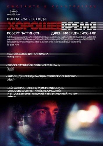 Хорошее время 2017 Смотреть Онлайн Бесплатно в Хорошем Качестве